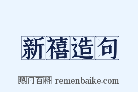 新禧造句是什么意思的图片